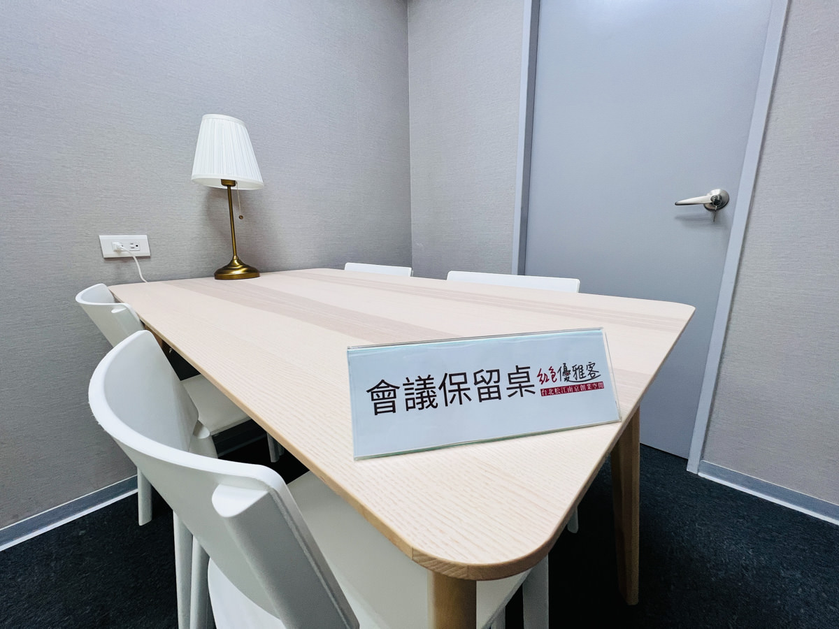 【紅色優雅客】台北松江南京創業空間，最溫馨舒適的共享空間！打造個人品牌的辦公室，另提供商業登記、活動場地租借服務