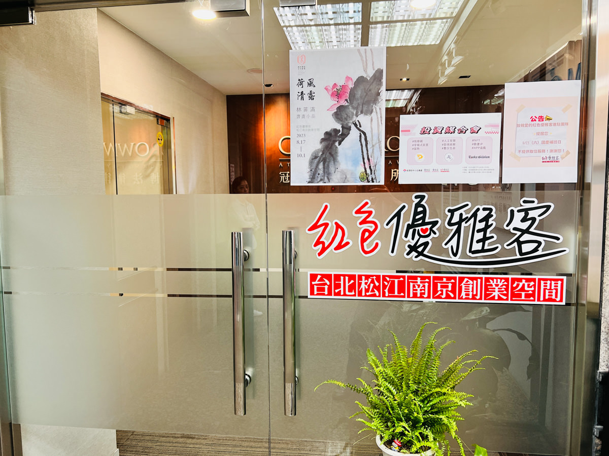 【紅色優雅客】台北松江南京創業空間，最溫馨舒適的共享空間！打造個人品牌的辦公室，另提供商業登記、活動場地租借服務