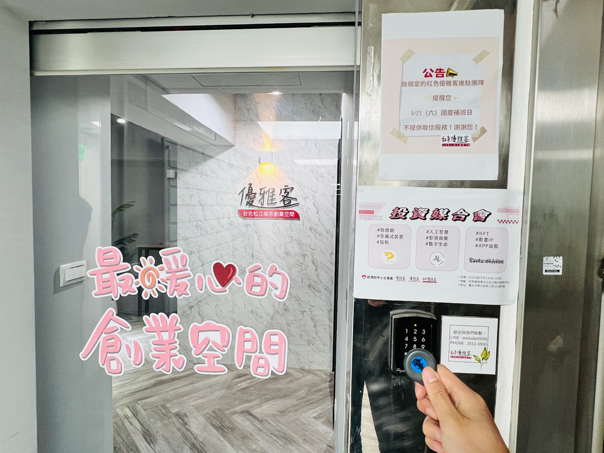 【紅色優雅客】台北松江南京創業空間，最溫馨舒適的共享空間！打造個人品牌的辦公室，另提供商業登記、活動場地租借服務