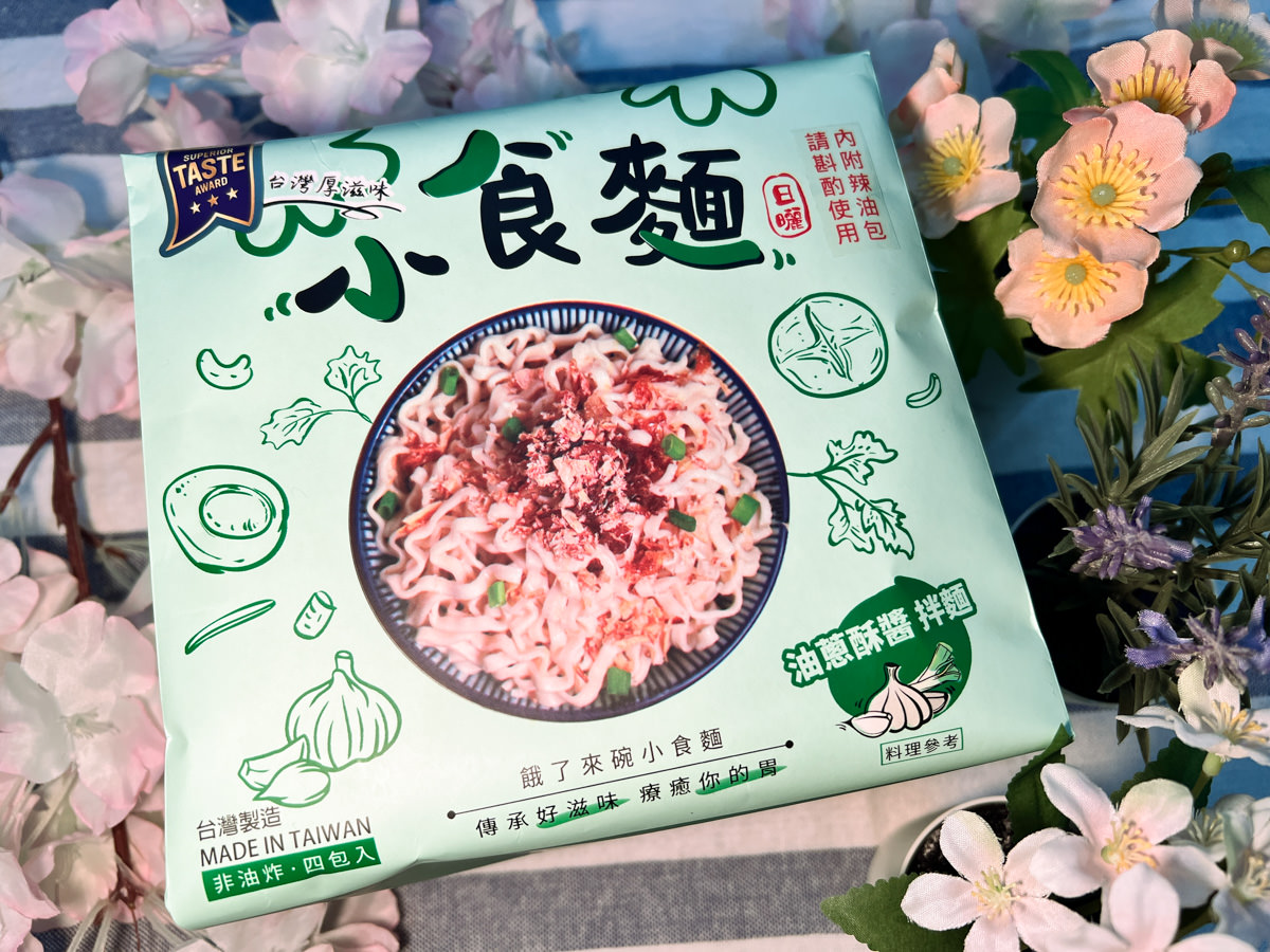 【三男小食麵】網路人氣乾拌麵推薦，嚴選臺南關廟麵，傳統日曬製法的宵夜拌麵首選！居家懶人料理救星的網購拌麵