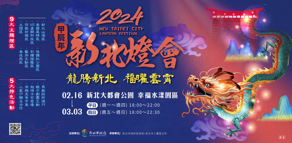 【2024新北燈會】快來三重看花燈！九大主題燈區、五大特色活動資訊全攻略！傳統花燈結合金屬藝術打造高12米主燈