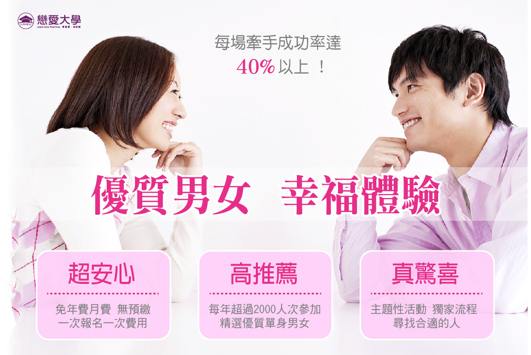 【戀愛大學】單身聯誼活動推薦！高挑男專場：靠得住的安全感，嚴選報名機制，專業主持人炒熱氣氛！