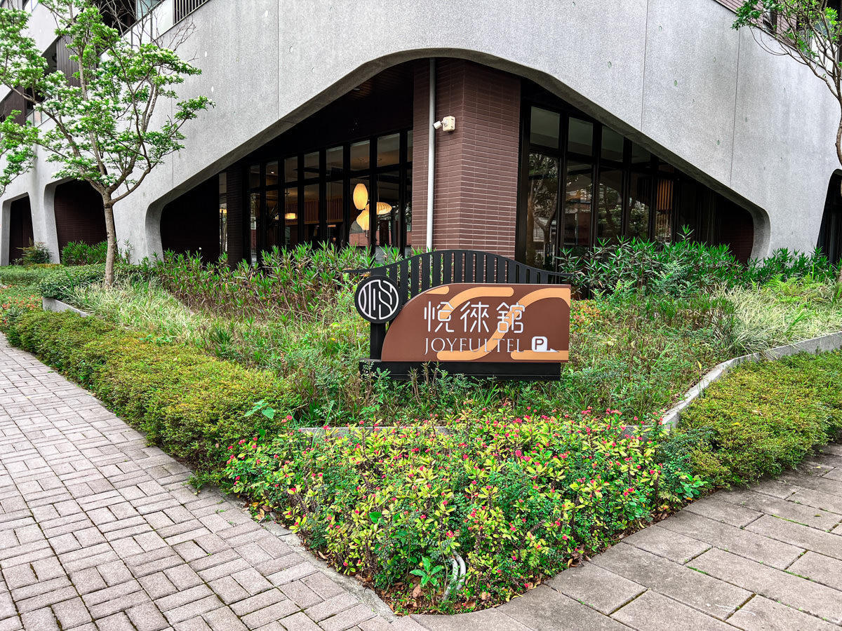 【悅徠舘】林口商務住宿推薦,網路好評4.9的超人氣飯店!城市中絕美世外桃源,24小時供應點心飲料! - 第4張圖 【悅徠舘】林口商務住宿推薦,網路好評4.9的超人氣飯店!城市中絕美世外桃源,24小時供應點心飲料!