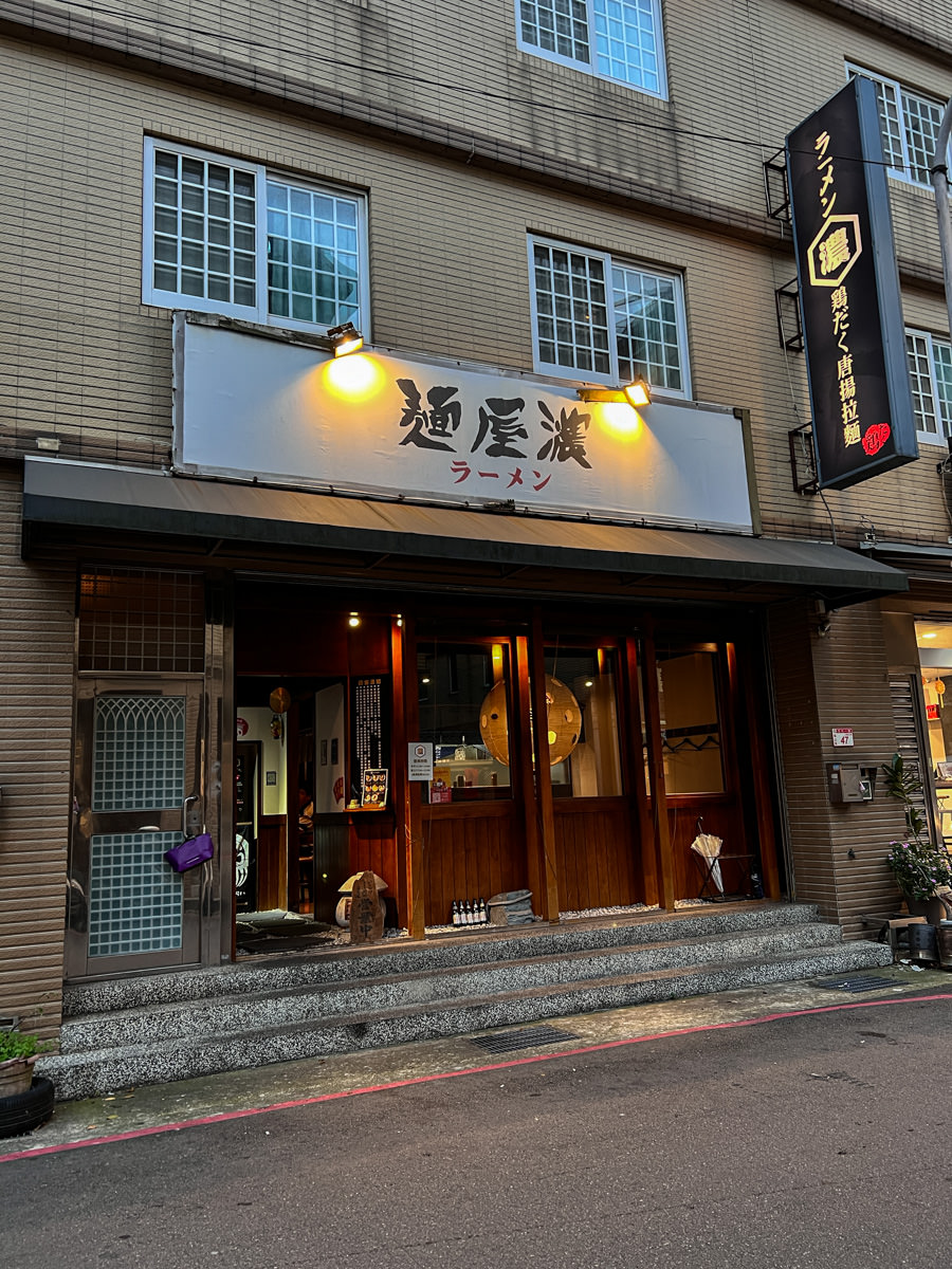 【麵屋。濃】林口超人氣拉麵推薦，夢幻麵條歷經135天研發，每日熬煮14小時的白湯，林口巷弄隱藏必吃美食！