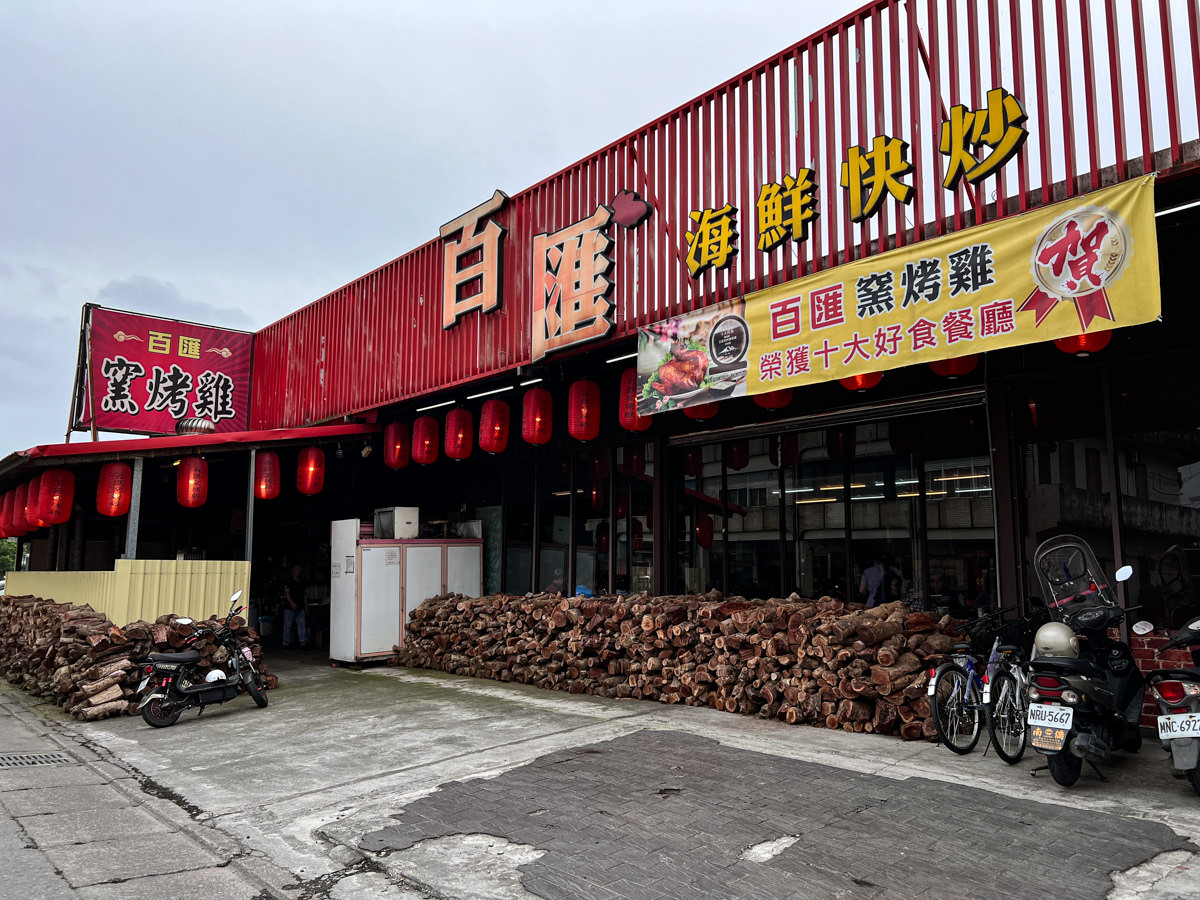 【百匯窯烤雞餐廳】宜蘭必吃超人氣餐廳！蟬聯十大好食獎二連霸，龍眼木窯烤雞的極致美味！
