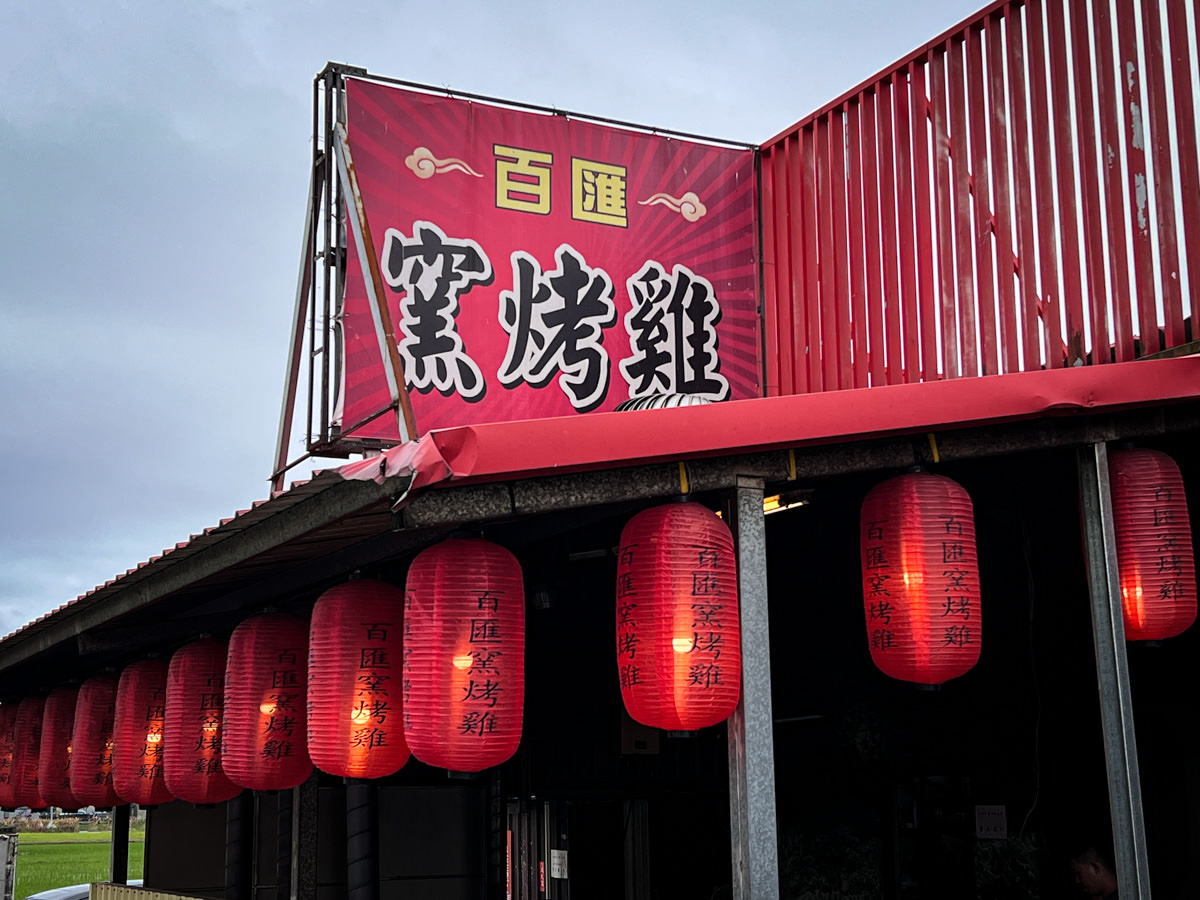 【百匯窯烤雞餐廳】宜蘭必吃超人氣餐廳！蟬聯十大好食獎二連霸，龍眼木窯烤雞的極致美味！