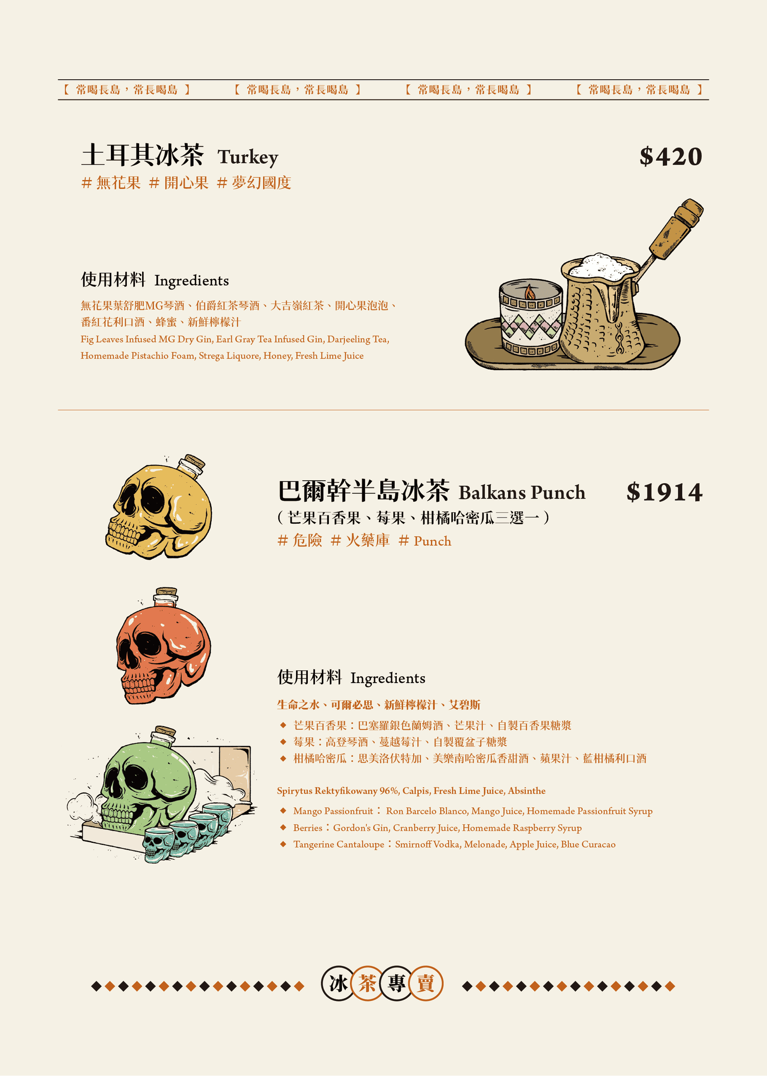 【冰茶專賣店】台北最強長島冰茶酒吧推薦，世界各地特色融入調酒，大啖懷舊台式古早味美食！