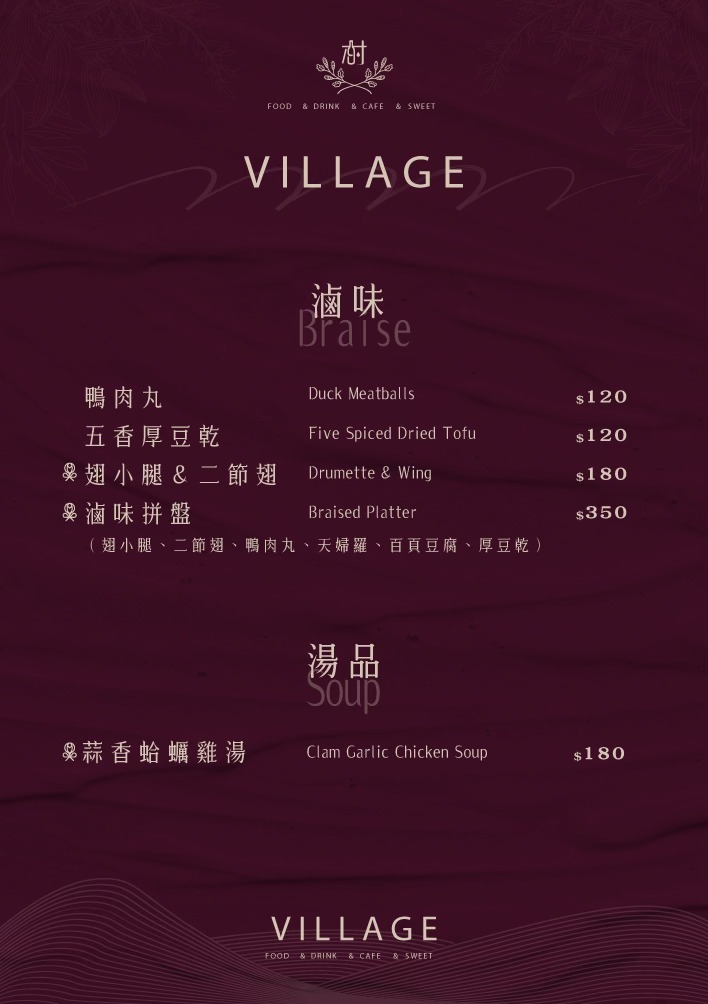 【村餐酒館 Village Bistro】新莊網美餐酒館推薦，莊園風格創意料理，捷運幸福站必喝的新莊特色調酒