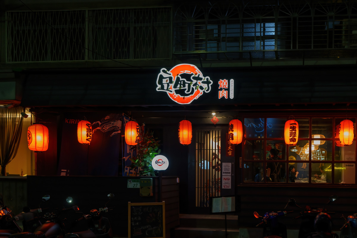 【豆町村燒肉】台北人氣燒肉美食推薦,專人代烤的極致美味饗宴,嚴選新鮮頂級食材,完整體現日本職人精神! - 第1張圖 【豆町村燒肉】台北人氣燒肉美食推薦,專人代烤的極致美味饗宴,嚴選新鮮頂級食材,完整體現日本職人精神!