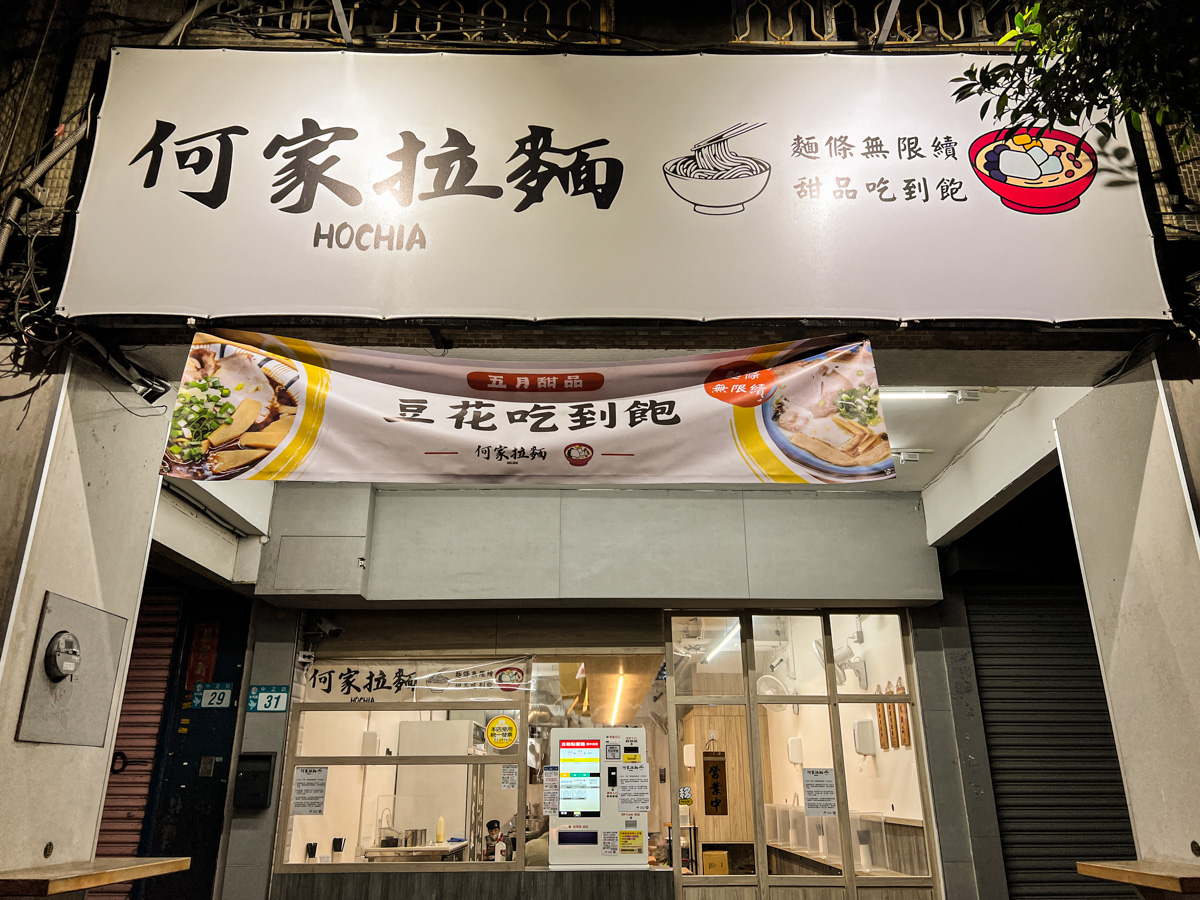 【好呷拉麵/原何家拉麵】新北永和拉麵推薦,無限續麵及甜點吃到飽145元起,真材實料飽足感滿分! - 第1張圖 【好呷拉麵/原何家拉麵】新北永和拉麵推薦,無限續麵及甜點吃到飽145元起,真材實料飽足感滿分!