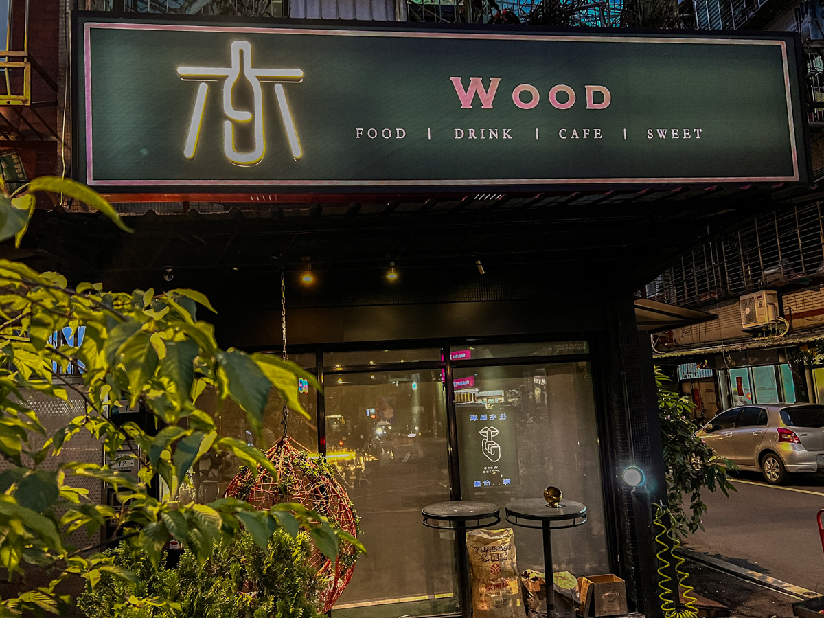 【木餐酒館 Wood Bistro】板橋新埔餐酒館推薦,創意料理與特色調酒的美食饗宴,板橋在地最溫馨的聚會餐廳! - 第2張圖 【木餐酒館 Wood Bistro】板橋新埔餐酒館推薦,創意料理與特色調酒的美食饗宴,板橋在地最溫馨的聚會餐廳!