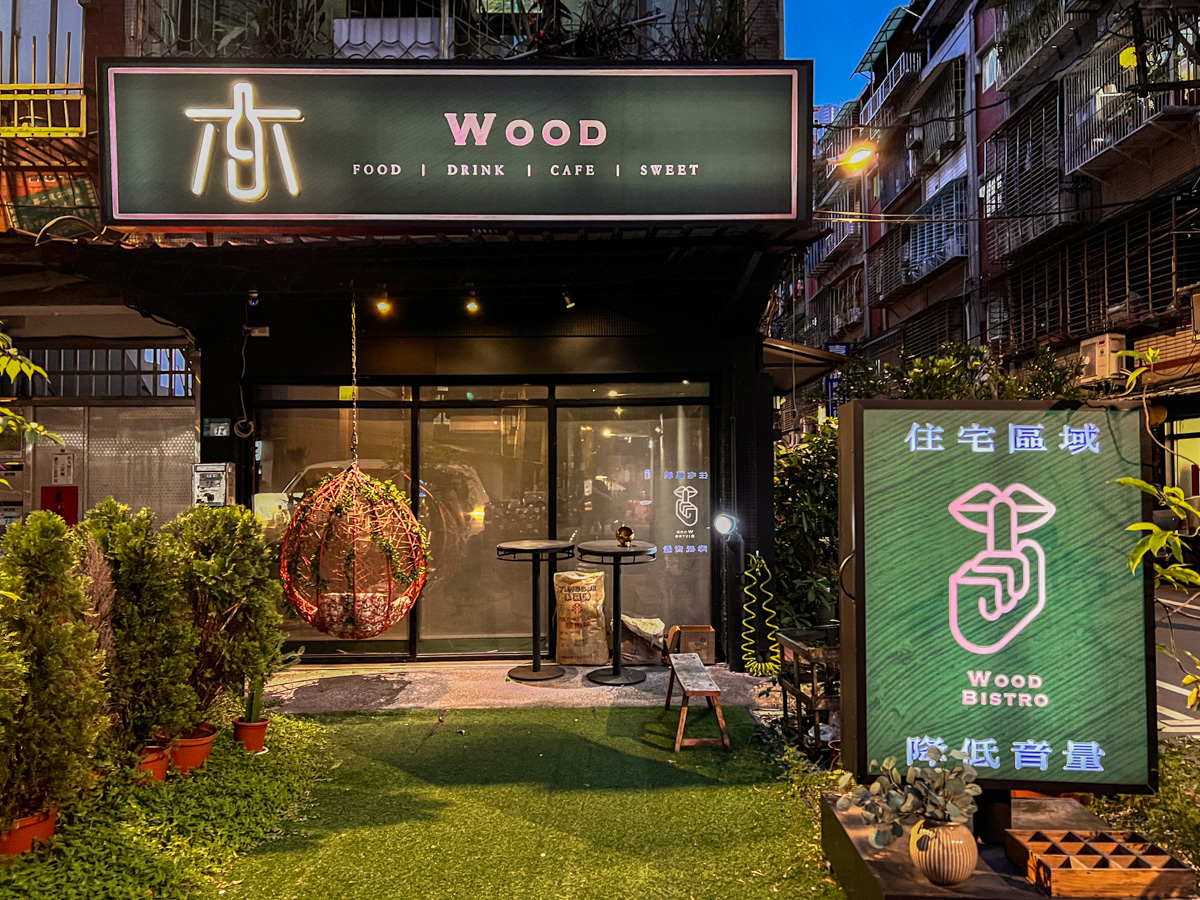 【木餐酒館 Wood Bistro】板橋新埔餐酒館推薦,創意料理與特色調酒的美食饗宴,板橋在地最溫馨的聚會餐廳! - 第1張圖 【木餐酒館 Wood Bistro】板橋新埔餐酒館推薦,創意料理與特色調酒的美食饗宴,板橋在地最溫馨的聚會餐廳!