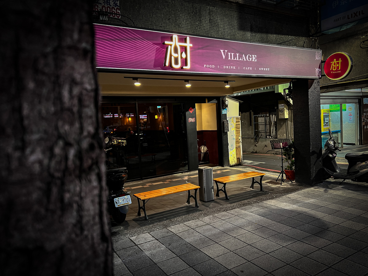 【村餐酒館 Village Bistro】新莊網美餐酒館推薦，莊園風格創意料理，捷運幸福站必喝的新莊特色調酒