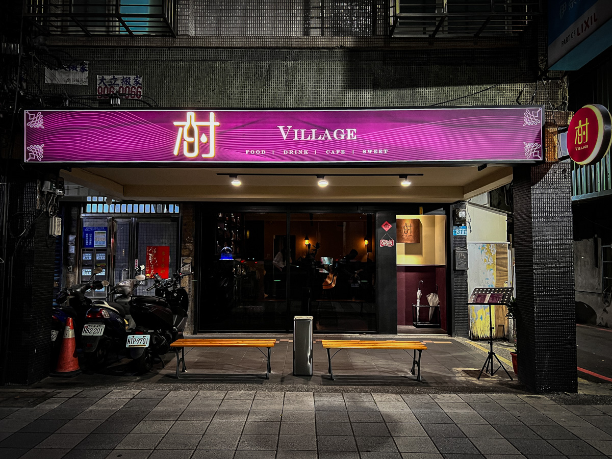【村餐酒館 Village Bistro】新莊網美餐酒館推薦，莊園風格創意料理，捷運幸福站必喝的新莊特色調酒