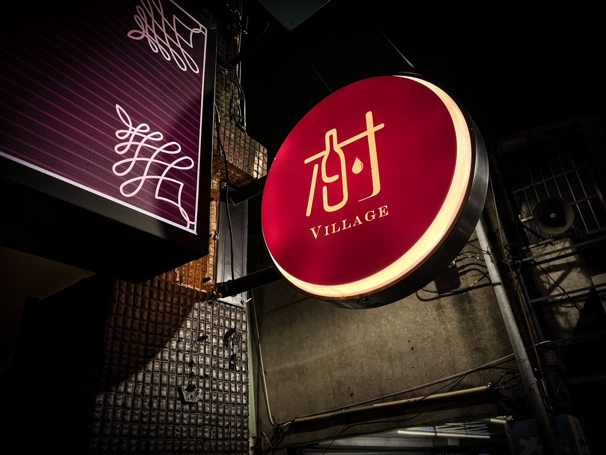 【村餐酒館 Village Bistro】新莊網美餐酒館推薦，莊園風格創意料理，捷運幸福站必喝的新莊特色調酒