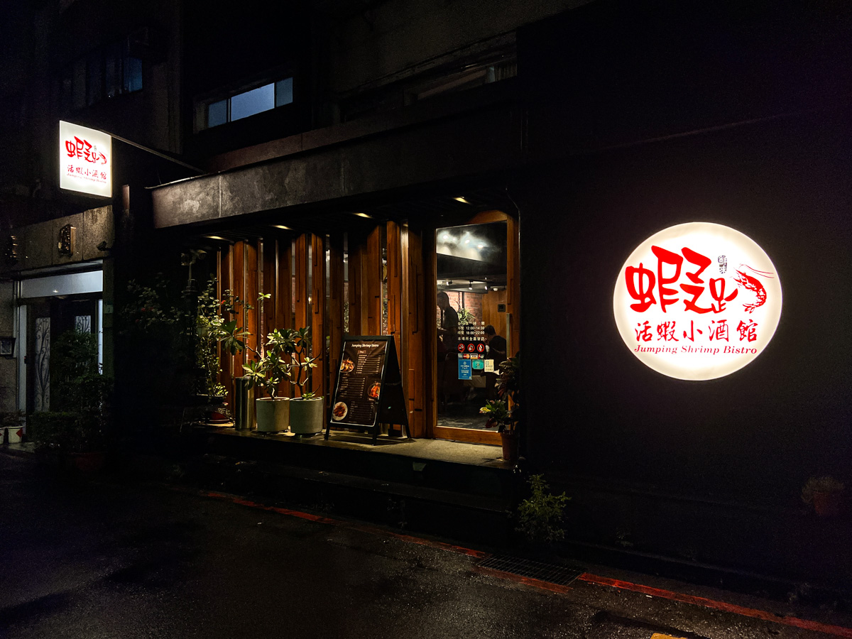【蝦趴活蝦小酒館】台北東區必吃泰國蝦創意料理，絕對新鮮的泰國蝦！品味異國美食的極致饗宴，仁愛圓環聚會餐廳推薦