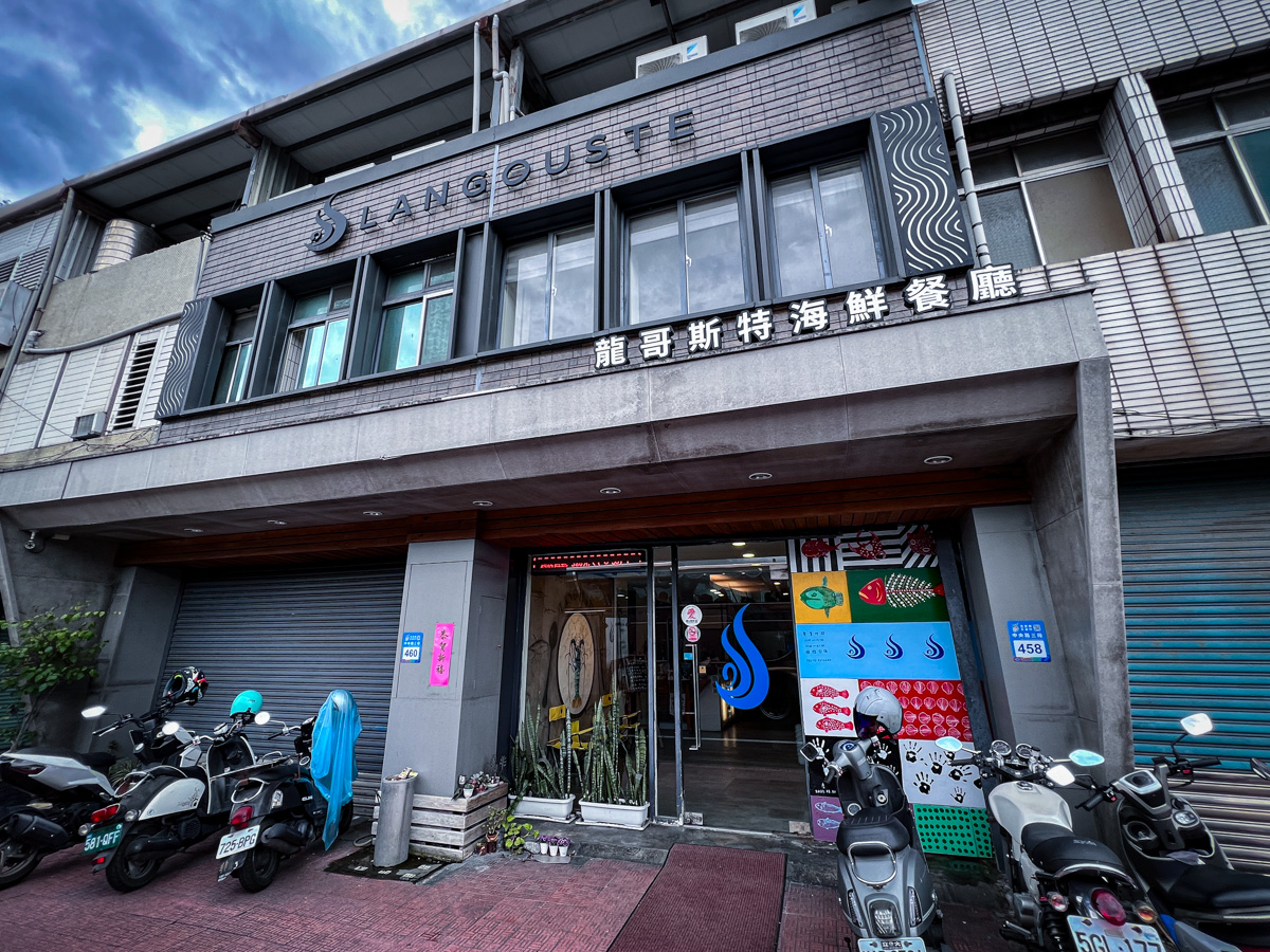 【龍哥斯特】花蓮海鮮餐廳美食推薦,海洋主廚愛爾文的精湛手藝,嚴選活海鮮的在地食材,花蓮人氣聚會餐廳首選! - 第1張圖 【龍哥斯特】花蓮海鮮餐廳美食推薦,海洋主廚愛爾文的精湛手藝,嚴選活海鮮的在地食材,花蓮人氣聚會餐廳首選!