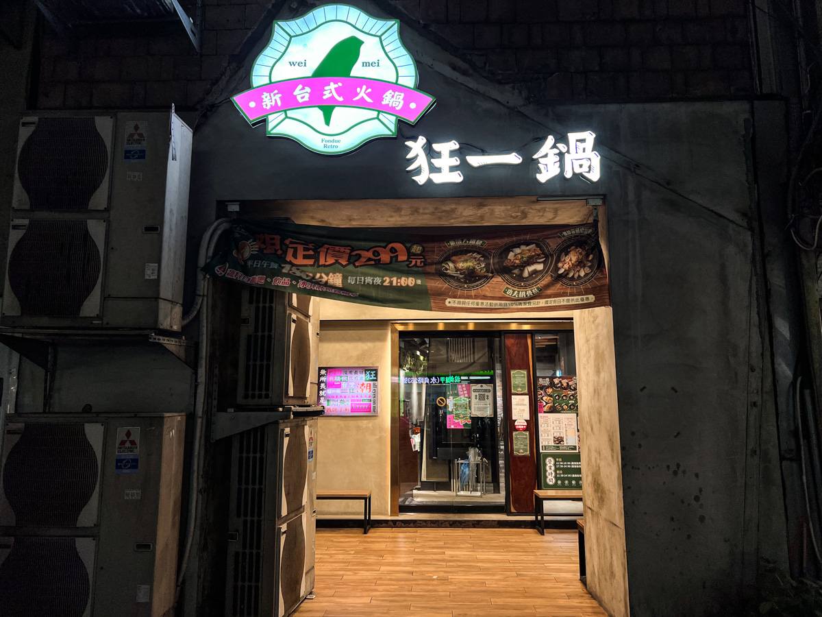 【狂一鍋】網路票選10大必吃台式火鍋!全台門市破1萬則Google評論平均4.7星,平日中午每日宵夜299元起搭配自助菜盤DIY - 第1張圖 【狂一鍋】網路票選10大必吃台式火鍋!全台門市破1萬則Google評論平均4.7星,平日中午每日宵夜299元起搭配自助菜盤DIY