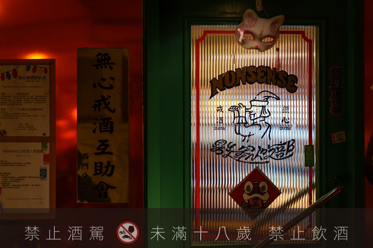【無心戒酒互助會-武昌分會】台北西門人氣酒吧推薦,酒精狂徒必喝獨家特製PUNCH!台灣主題特色調酒搭配下酒菜 - 第3張圖 【無心戒酒互助會-武昌分會】台北西門人氣酒吧推薦,酒精狂徒必喝獨家特製PUNCH!台灣主題特色調酒搭配下酒菜