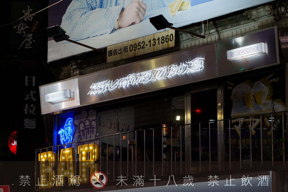 【無心戒酒互助會-武昌分會】台北西門人氣酒吧推薦,酒精狂徒必喝獨家特製PUNCH!台灣主題特色調酒搭配下酒菜 - 第2張圖 【無心戒酒互助會-武昌分會】台北西門人氣酒吧推薦,酒精狂徒必喝獨家特製PUNCH!台灣主題特色調酒搭配下酒菜