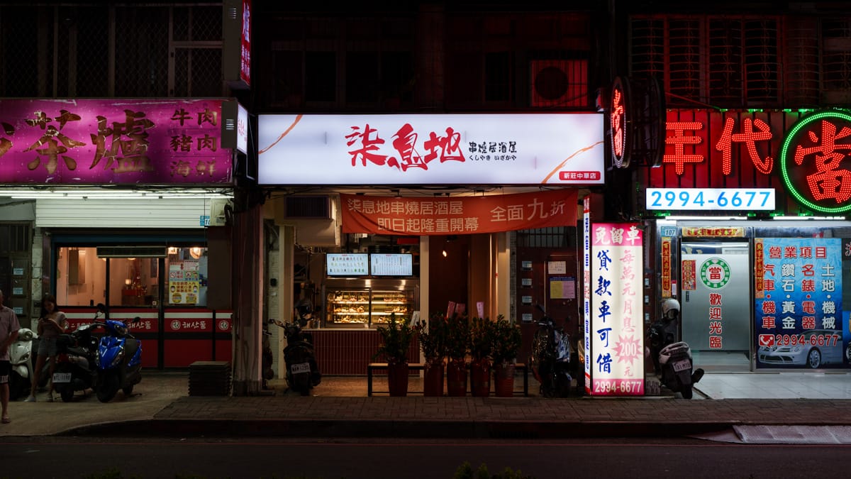 【柒息地 串燒居酒屋】新莊必吃居酒屋宵夜美食推薦，多款平價串燒19元起，台灣最用心的烤肉醬，超人氣連鎖串燒居酒屋品牌！