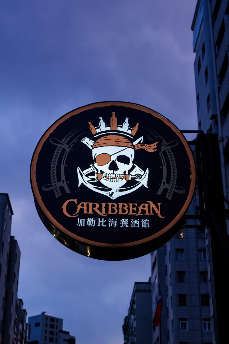 【ABV 加勒比海餐酒館】台北東區特色餐酒館推薦，人氣必吃中南美洲烤肉，正宗加勒比海美食饗宴！台北東區聚會餐廳新地標
