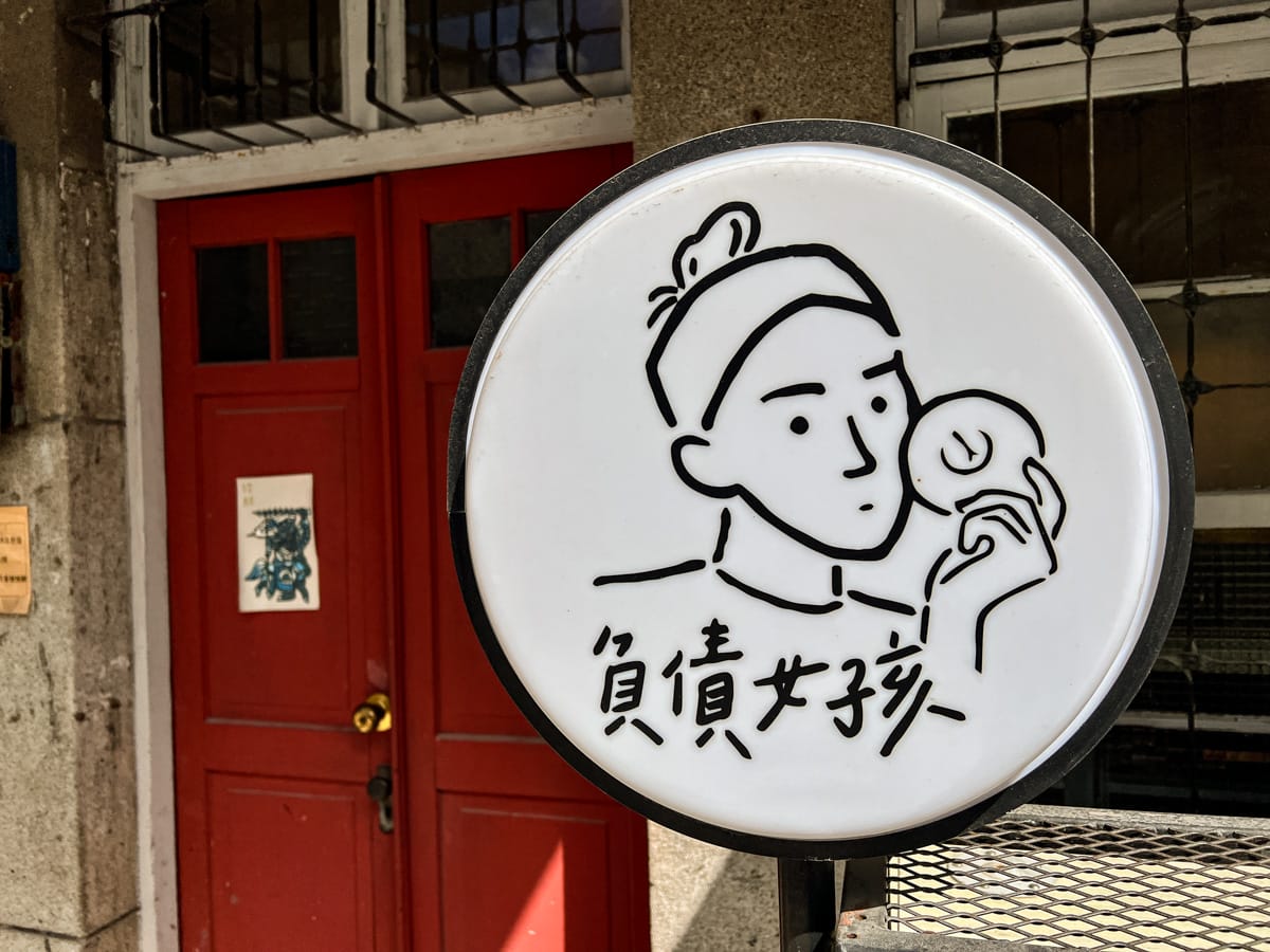 【負債女孩】台南隱藏版早午餐美食推薦，特色手作輕食與甜點，來台南旅遊必吃的巷弄美食首選！