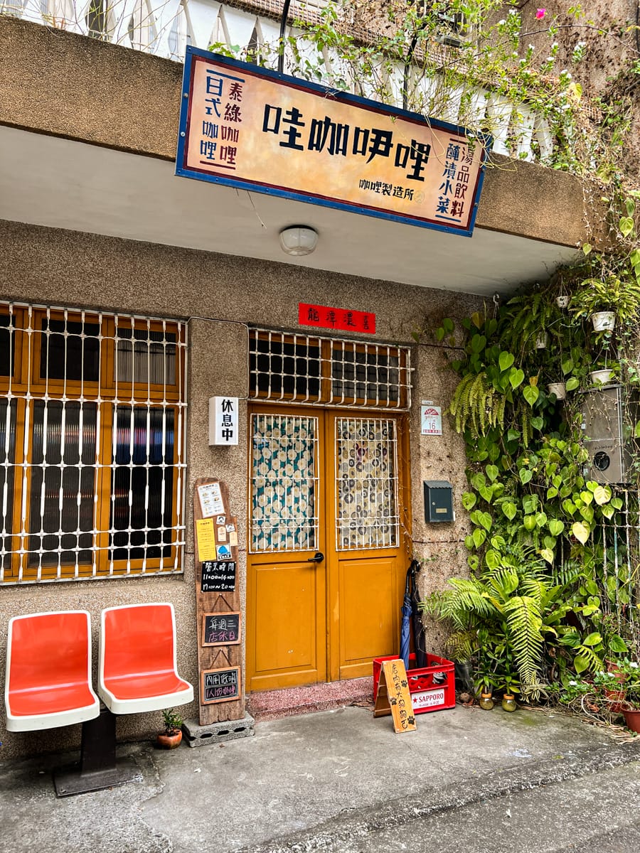 【哇咖吚哩-咖哩製造所】宜蘭超好吃咖哩飯只要290元附小菜飲品！Google評論4.9的宜蘭巷弄美食推薦，懷舊復古特色餐廳