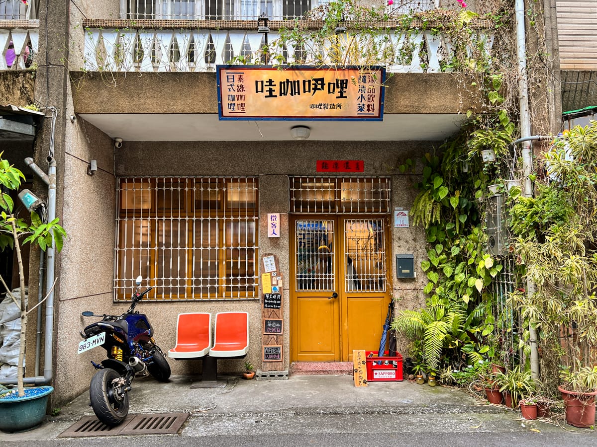 【哇咖吚哩-咖哩製造所】宜蘭超好吃咖哩飯只要290元附小菜飲品！Google評論4.9的宜蘭巷弄美食推薦，懷舊復古特色餐廳