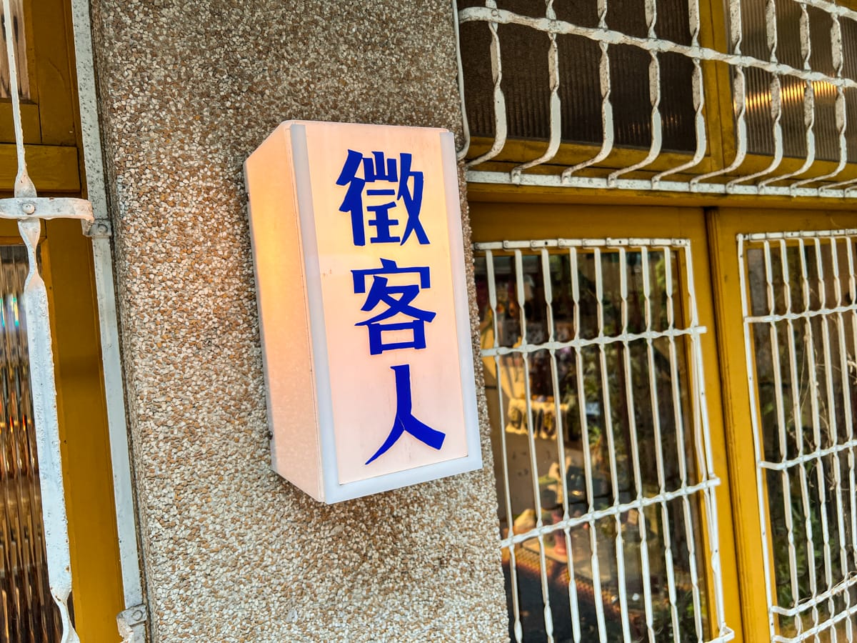 【哇咖吚哩-咖哩製造所】宜蘭超好吃咖哩飯只要290元附小菜飲品！Google評論4.9的宜蘭巷弄美食推薦，懷舊復古特色餐廳