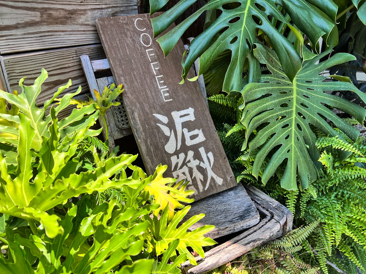 【泥鰍 Hooliu】宜蘭質感咖啡廳推薦，多款精緻手沖咖啡及限定冰釀咖啡！特色必吃鹹食與甜點不踩雷！