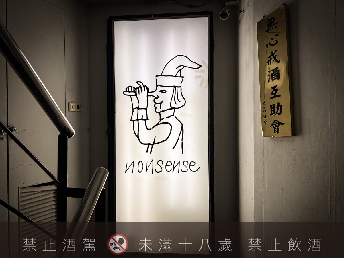 【無心戒酒互助會-武昌分會】台北西門人氣酒吧推薦,酒精狂徒必喝獨家特製PUNCH!台灣主題特色調酒搭配下酒菜 - 第4張圖 【無心戒酒互助會-武昌分會】台北西門人氣酒吧推薦,酒精狂徒必喝獨家特製PUNCH!台灣主題特色調酒搭配下酒菜