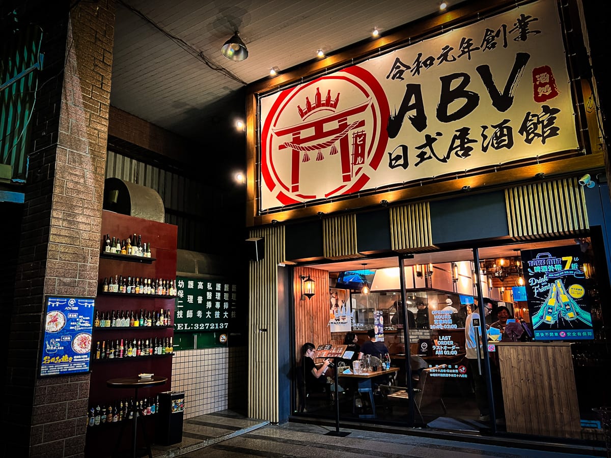 【ABV 日式居酒館】林口人氣必吃餐酒館美食推薦，職人手藝復刻一系列日本道地經典名物料理！