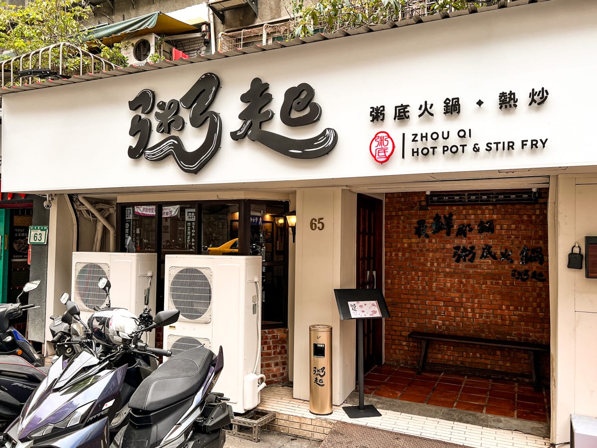 【粥起】台北東區必吃火鍋！全台首創粥底火鍋399元起可無限續粥！20年功力熱炒美食與秘製粥底，養身顧胃的天下最鮮粥火鍋！