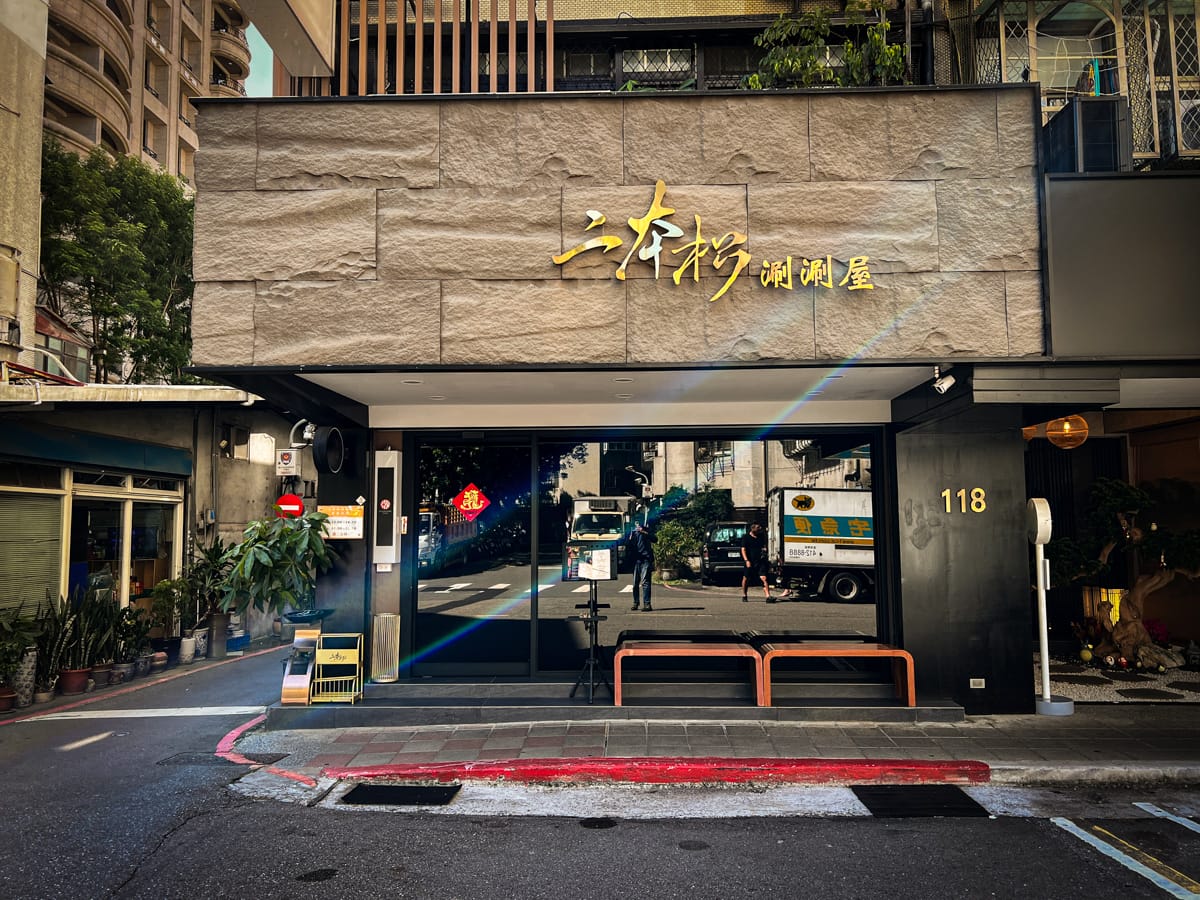 【二本松涮涮屋】台北大安頂級火鍋美食推薦，大啖北海道夢幻花咲蟹最新套餐！專人桌邊服務，傳承日本二本松頂級天然火鍋首選！