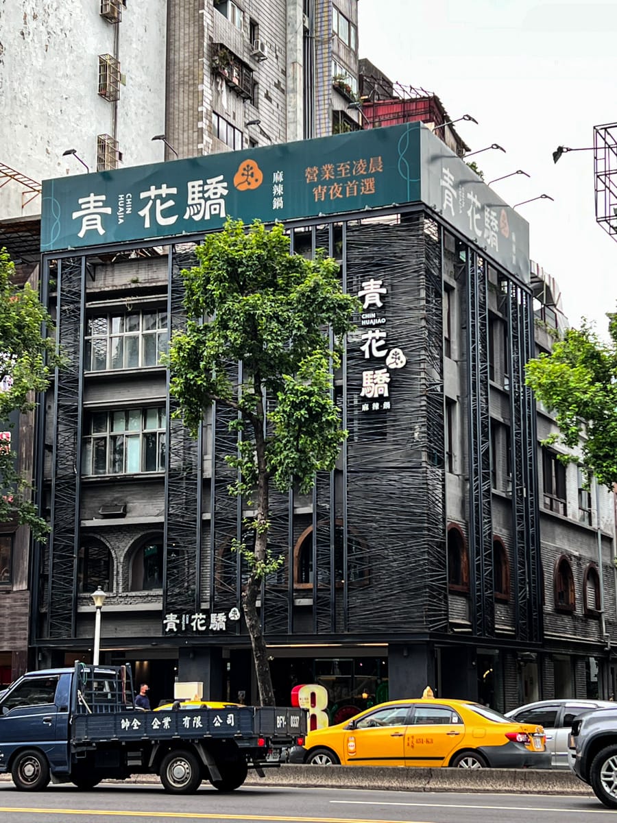 【青花驕 麻辣鍋】台北中山區火鍋推薦，網友票選第一精品麻辣鍋！青麻椒肥牛鍋無限續加凍豆腐，全台唯一驕香松露菌菇鍋新鍋上市！