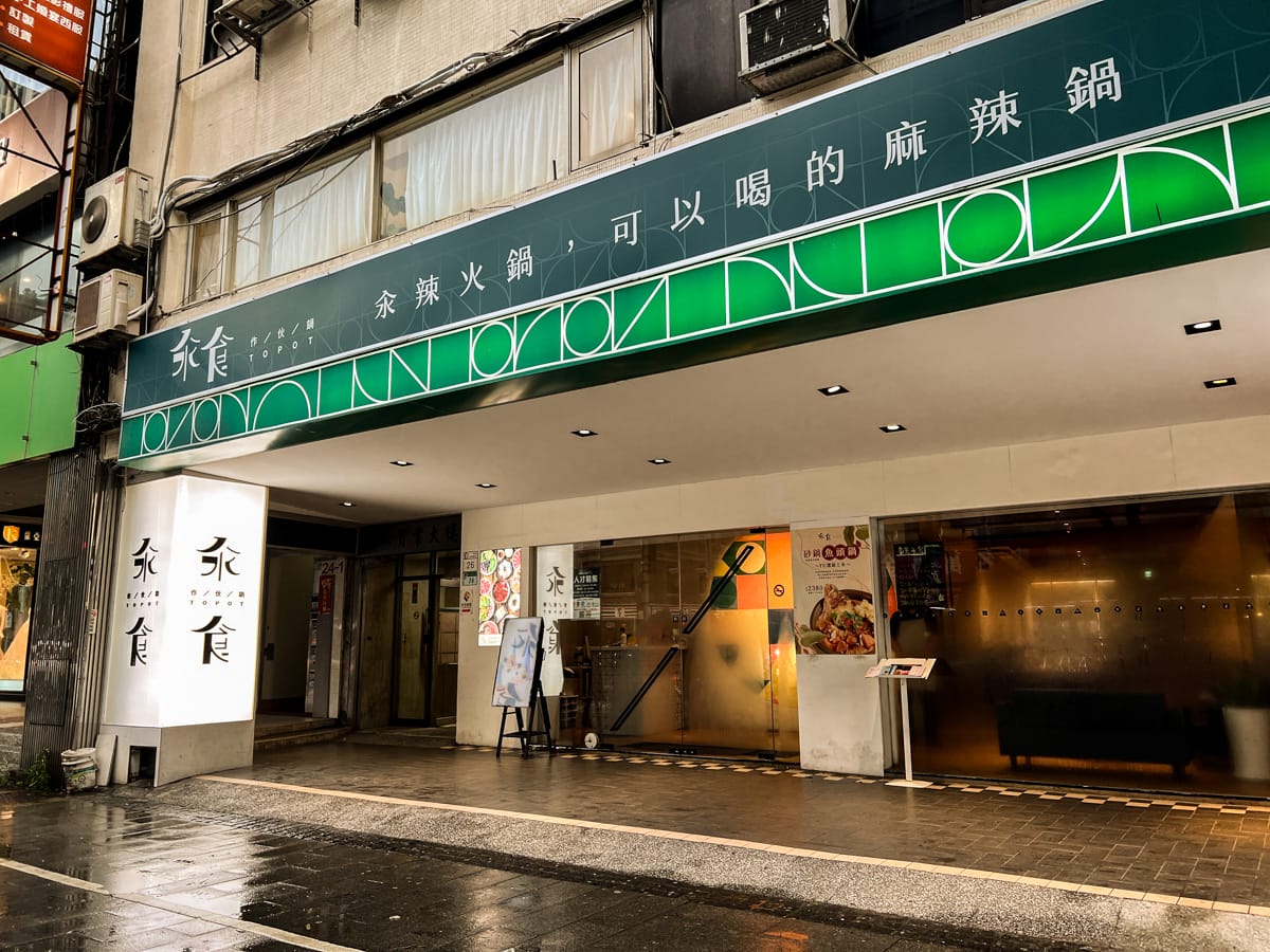 【汆食 作伙鍋】台北晴光市場火鍋推薦，嚴選最新鮮食材與特色湯底，提供獨立包廂的台北中山火鍋，民權西路站親子餐廳