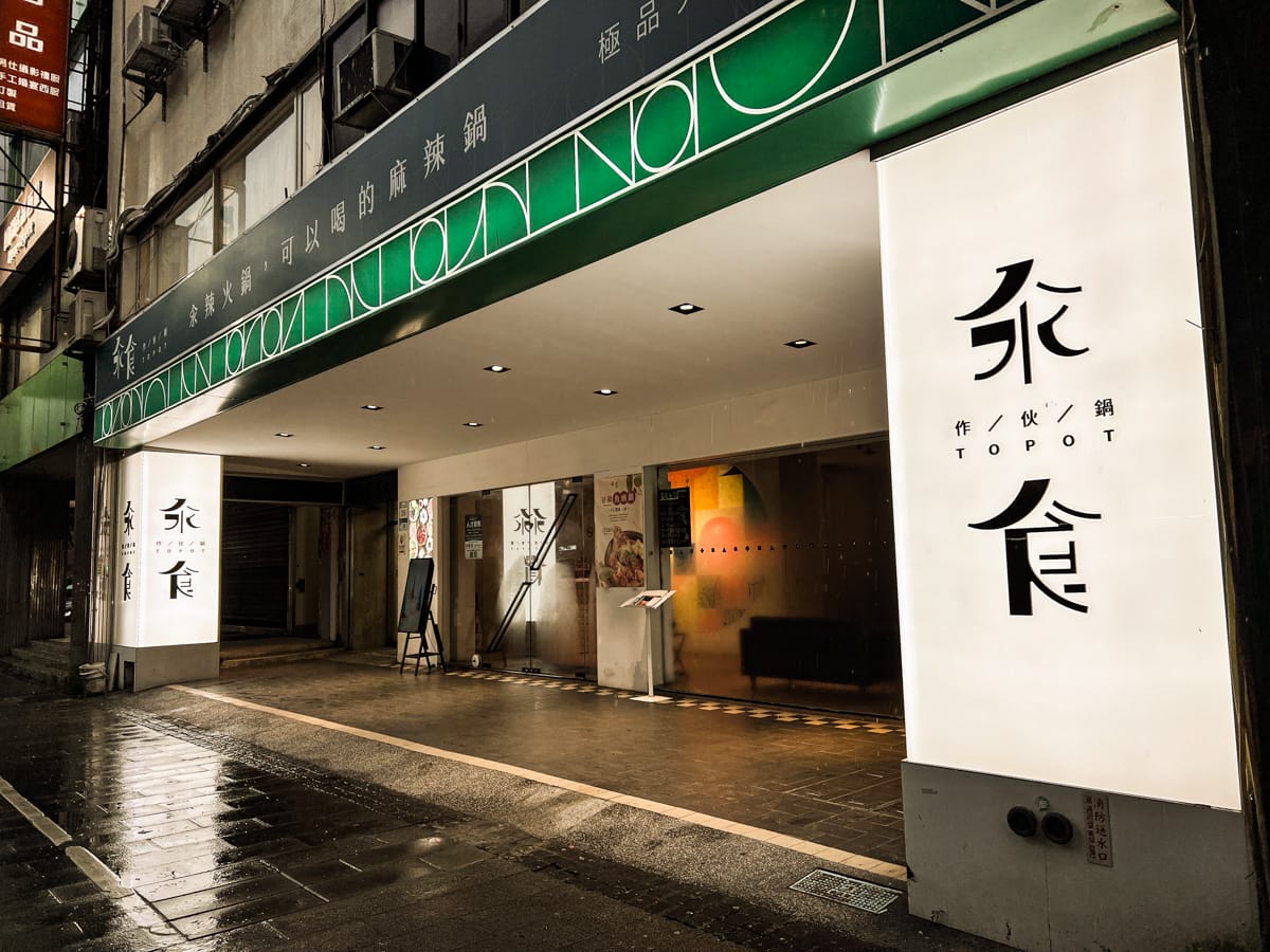 【汆食 作伙鍋】台北晴光市場火鍋推薦，嚴選最新鮮食材與特色湯底，提供獨立包廂的台北中山火鍋，民權西路站親子餐廳