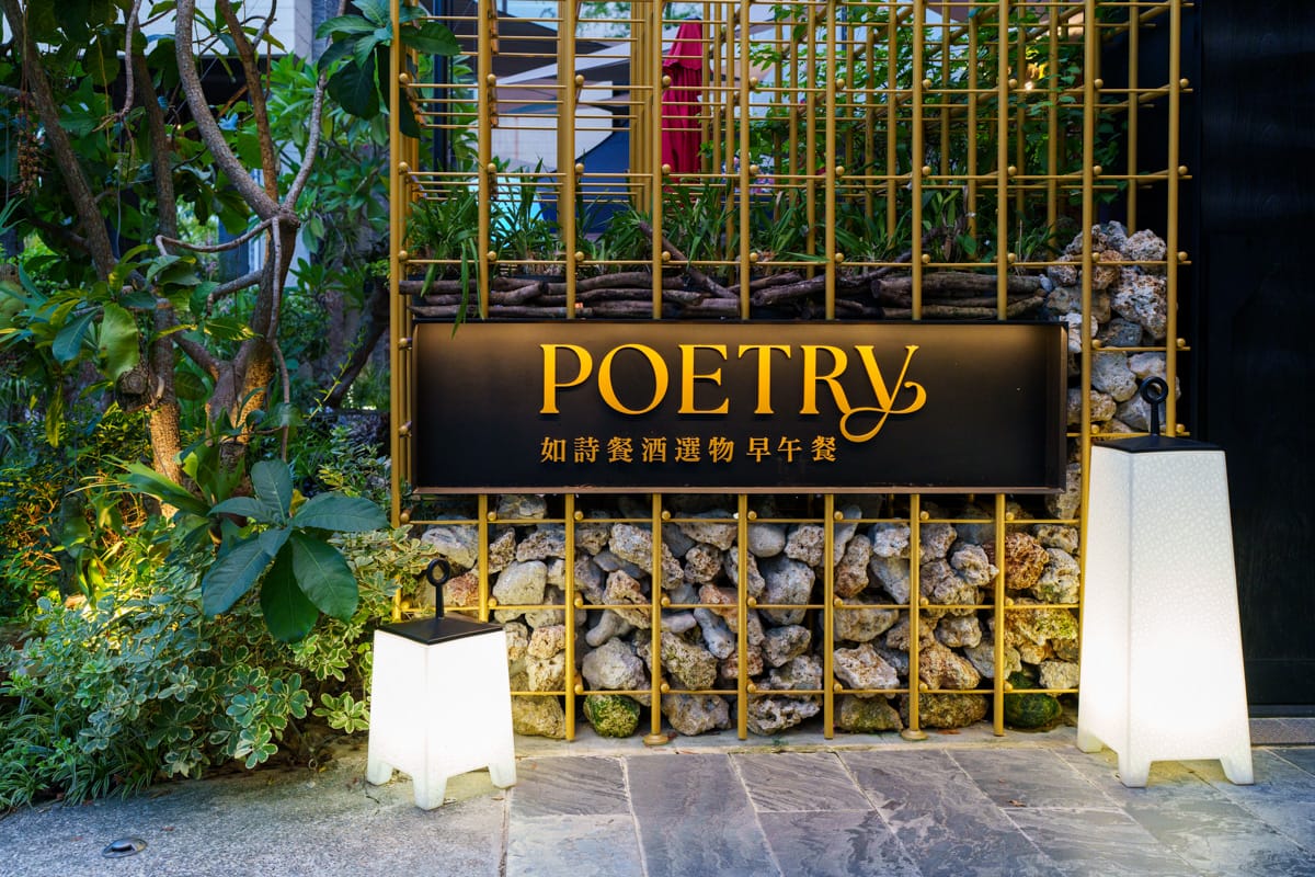 【Poetry 如詩】台北內湖質感餐酒館推薦，儀式感滿分的200坪大空間，多款特色異國料理美食，熱門台北約會餐廳首選！
