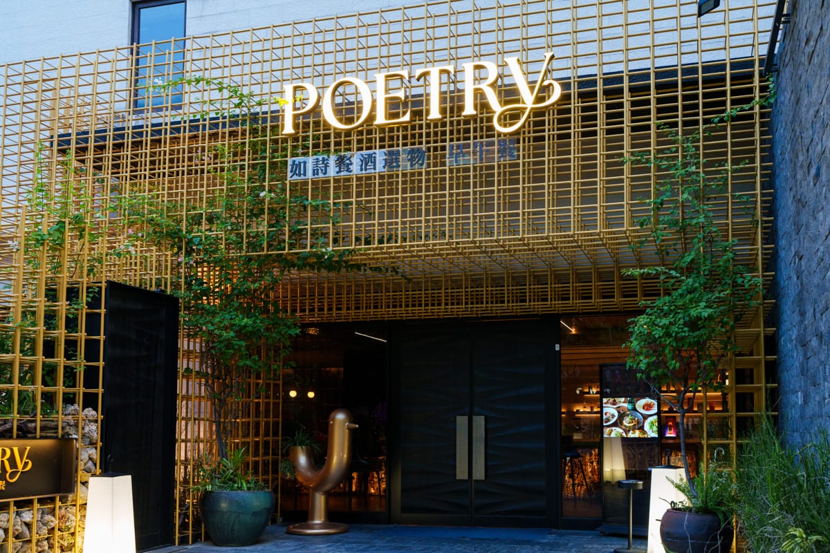 【Poetry 如詩】台北內湖質感餐酒館推薦，儀式感滿分的200坪大空間，多款特色異國料理美食，熱門台北約會餐廳首選！