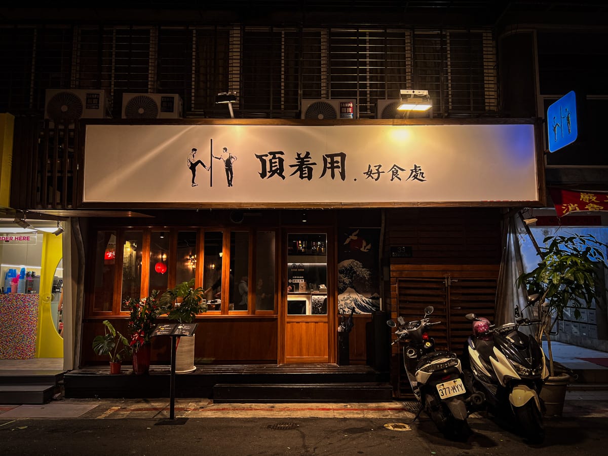 【頂著用 好食處】國父紀念館人氣美食推薦,台北延吉街上最平價的居酒屋!特色必吃主廚推薦料理,上班族聚會小酌餐廳 - 第1張圖 【頂著用 好食處】國父紀念館人氣美食推薦,台北延吉街上最平價的居酒屋!特色必吃主廚推薦料理,上班族聚會小酌餐廳