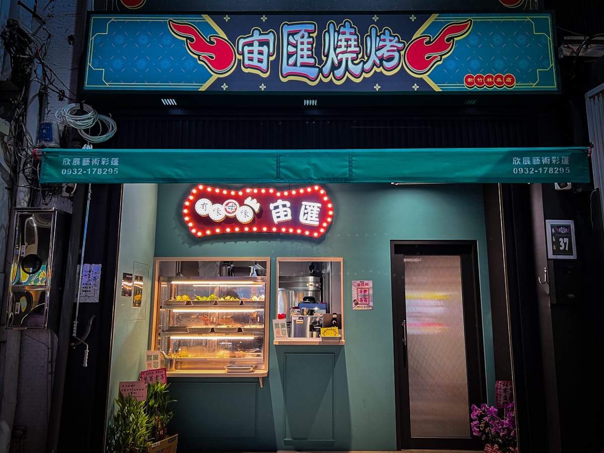 【宙匯燒烤】新竹車站前美食推薦,新竹最平價的居酒屋!獨家秘製醬汁一吃就圈粉,新竹宵夜小酌首選 - 第2張圖 【宙匯燒烤】新竹車站前美食推薦,新竹最平價的居酒屋!獨家秘製醬汁一吃就圈粉,新竹宵夜小酌首選