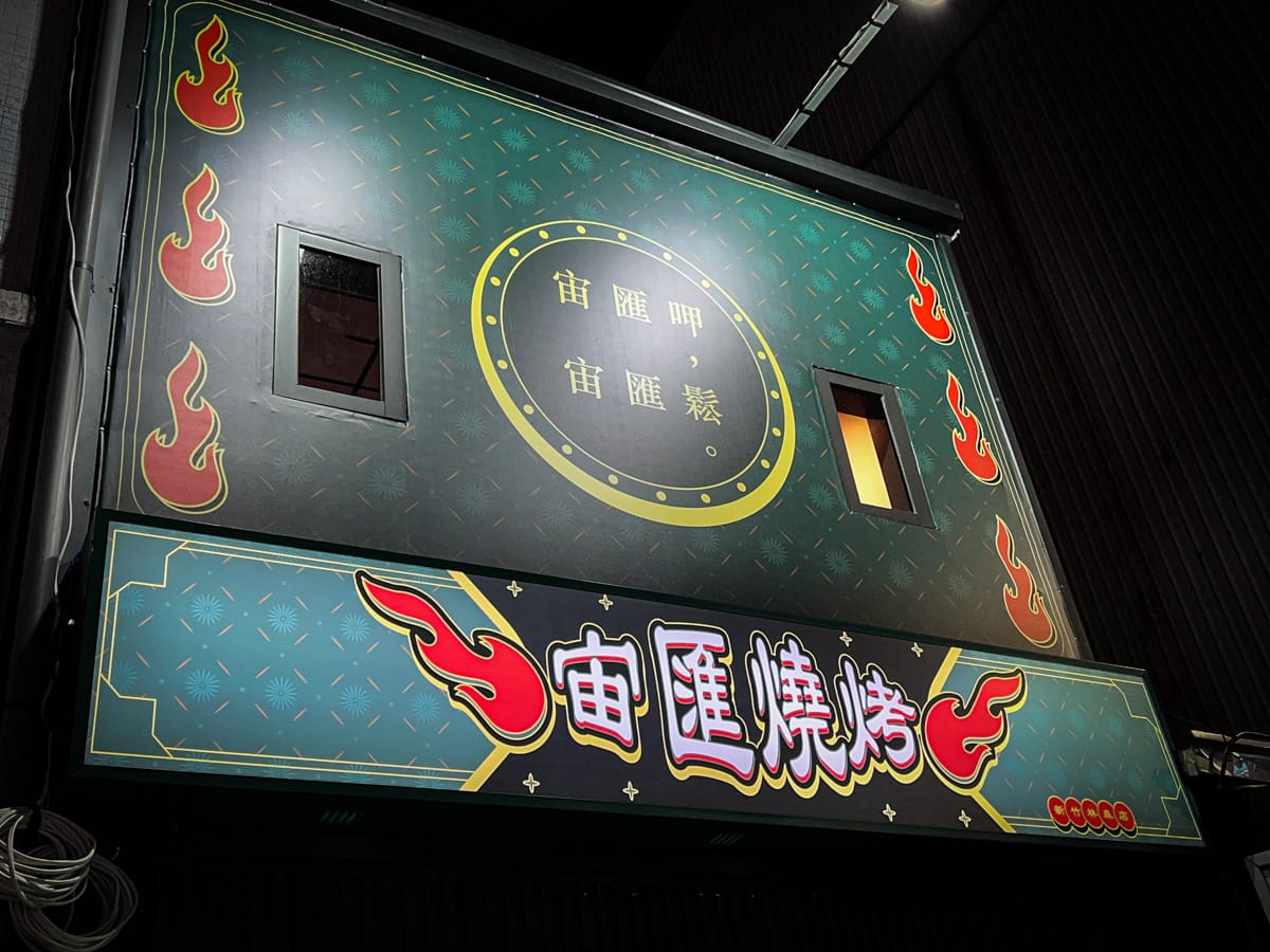 【宙匯燒烤】新竹車站前美食推薦,新竹最平價的居酒屋!獨家秘製醬汁一吃就圈粉,新竹宵夜小酌首選 - 第3張圖 【宙匯燒烤】新竹車站前美食推薦,新竹最平價的居酒屋!獨家秘製醬汁一吃就圈粉,新竹宵夜小酌首選