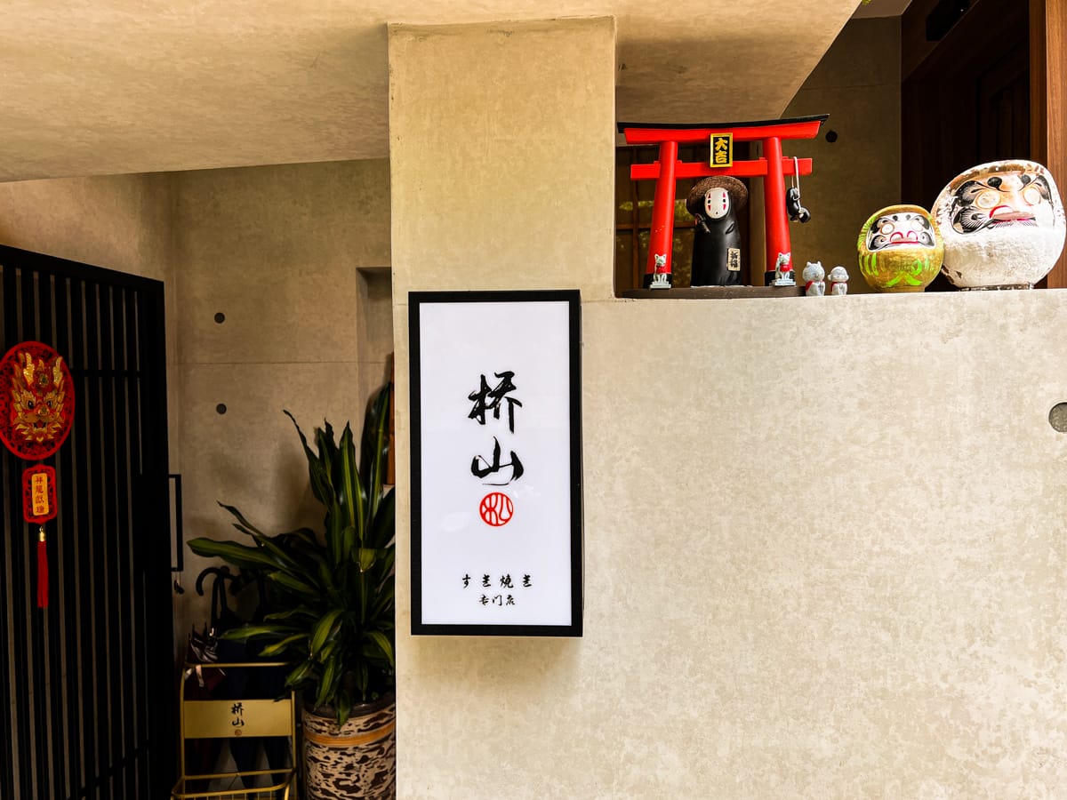 【橋山.壽喜燒】台北必吃日式頂級壽喜燒專門店,嚴選頂級肉品與新鮮食材,源自日本東京·人形町百年名店料理傳承! - 第4張圖 【橋山.壽喜燒】台北必吃日式頂級壽喜燒專門店,嚴選頂級肉品與新鮮食材,源自日本東京·人形町百年名店料理傳承!