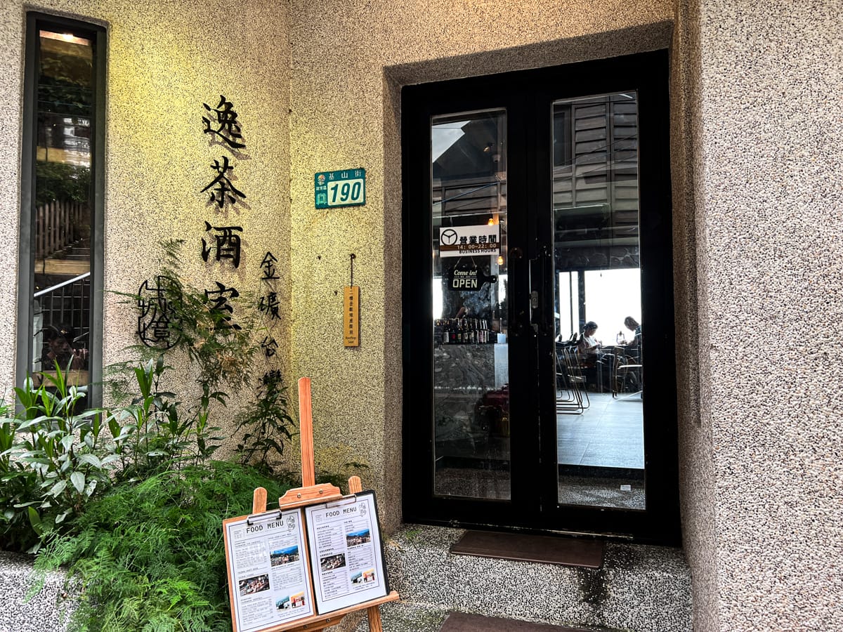 【逸茶酒室】九份景觀酒吧推薦,特色必點原創台灣茶調酒,從早開到晚的九份人氣聚會餐廳! - 第1張圖 【逸茶酒室】九份景觀酒吧推薦,特色必點原創台灣茶調酒,從早開到晚的九份人氣聚會餐廳!
