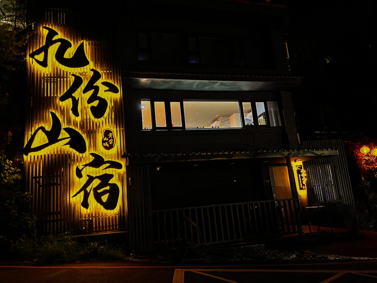 【九份山宿】九份膠囊民宿推薦，背包客最愛的質感設計膠囊房間，24小時開放的交誼廳，乾淨共用衛浴與多元設備服務