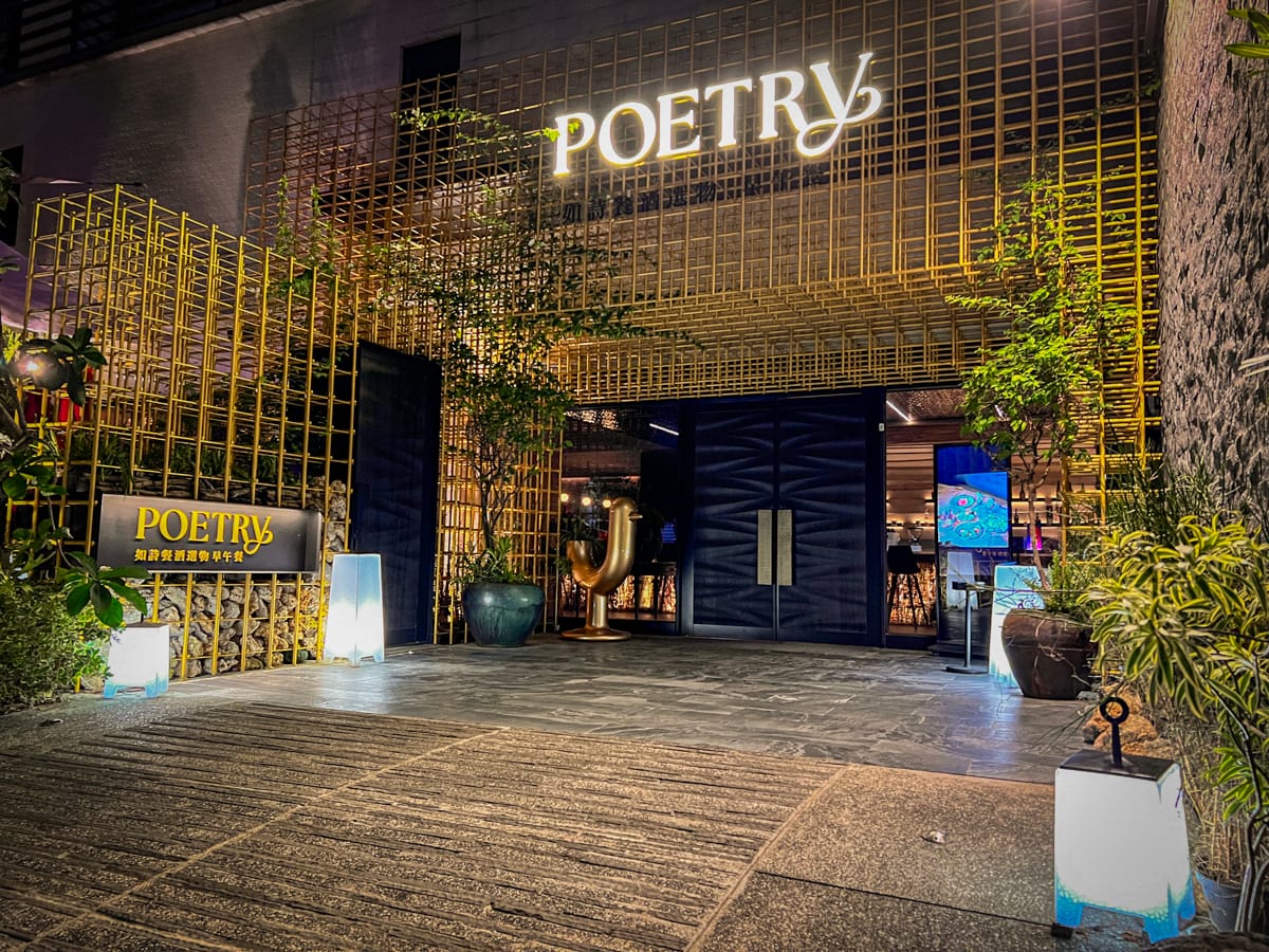 【Poetry 如詩】台北內湖質感餐酒館推薦，儀式感滿分的200坪大空間，多款特色異國料理美食，熱門台北約會餐廳首選！