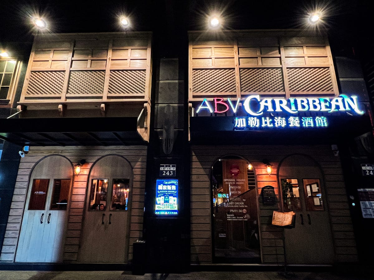 【ABV 加勒比海餐酒館】新竹特色餐酒館推薦，大啖正宗加勒比海美食！中南美洲烤肉饗宴，竹北人氣聚會餐廳首選