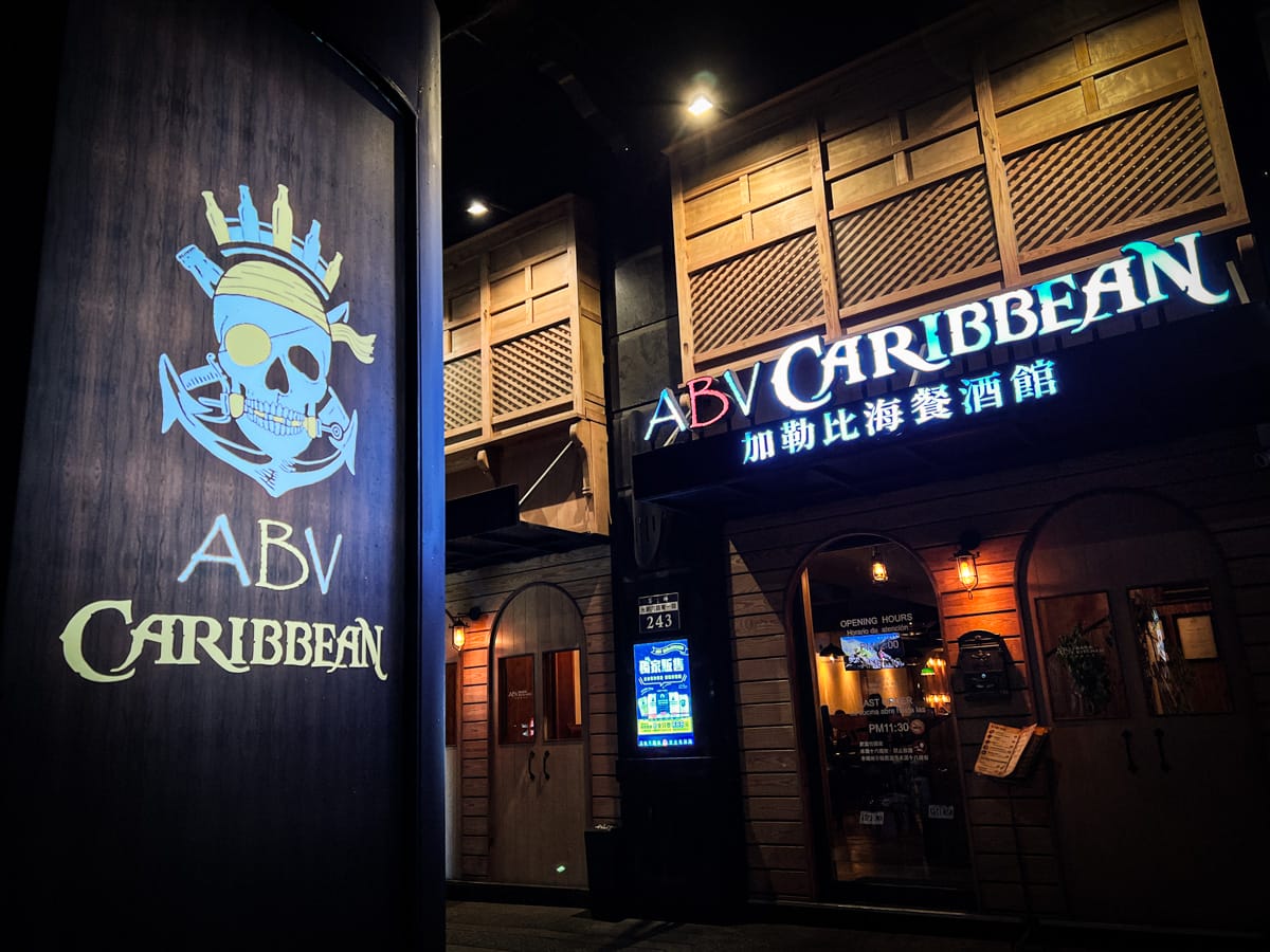 【ABV 加勒比海餐酒館】新竹特色餐酒館推薦，大啖正宗加勒比海美食！中南美洲烤肉饗宴，竹北人氣聚會餐廳首選