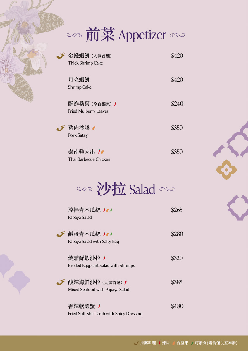 【NARA Thai Cuisine】桃園華泰名品城美食推薦，正宗道地泰國料理美食饗宴，連續三年榮獲米其林推薦泰國餐廳！